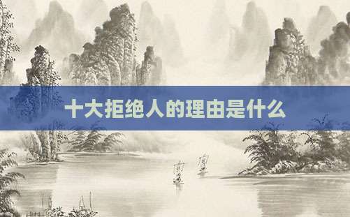 十大拒绝人的理由是什么
