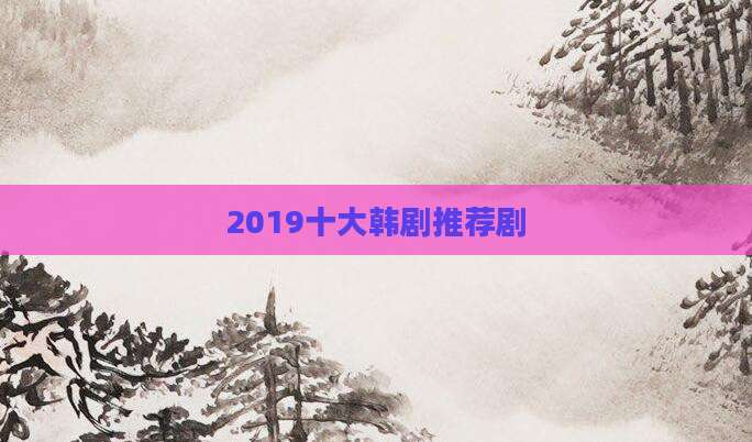 2019十大韩剧推荐剧