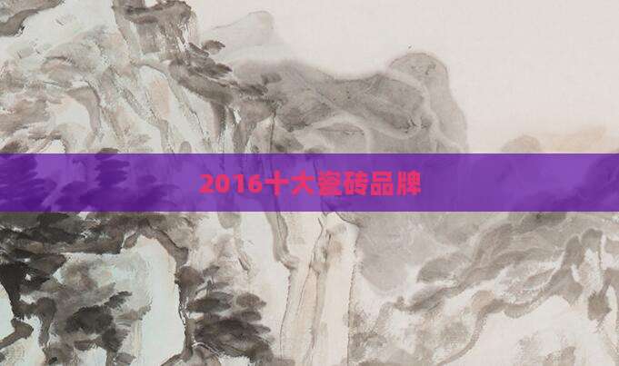 2016十大瓷砖品牌