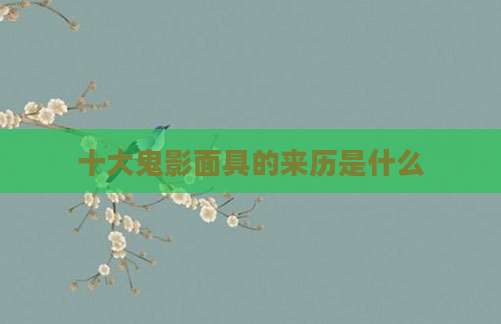 十大鬼影面具的来历是什么