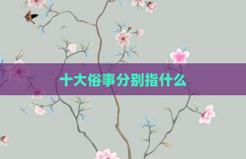 十大俗事分别指什么