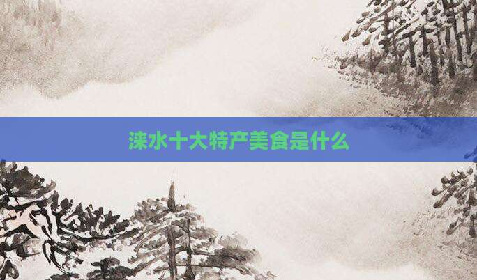 涞水十大特产美食是什么