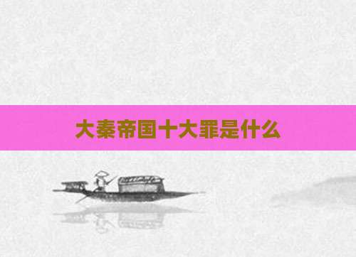 大秦帝国十大罪是什么