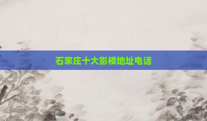 石家庄十大影楼地址电话