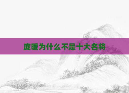 庞暖为什么不是十大名将