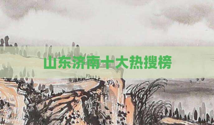 山东济南十大热搜榜