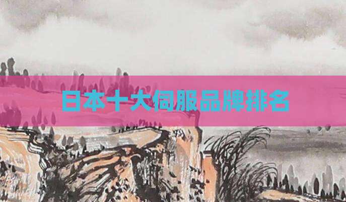 日本十大伺服品牌排名
