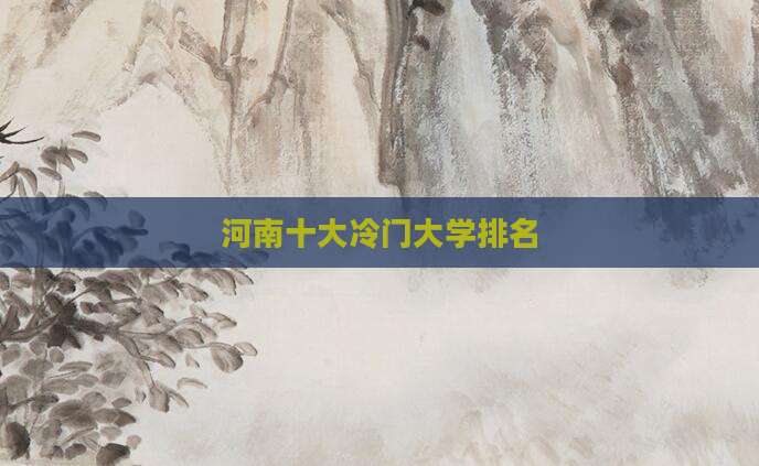 河南十大冷门大学排名