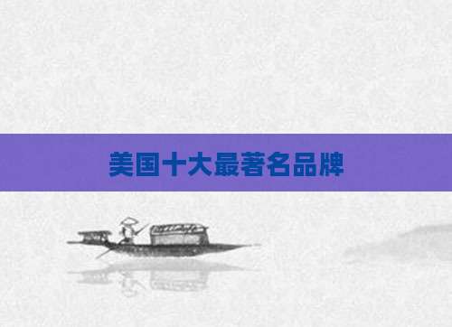 美国十大最著名品牌