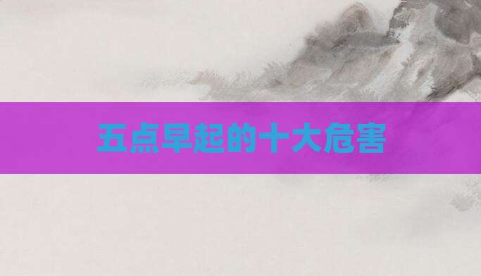五点早起的十大危害
