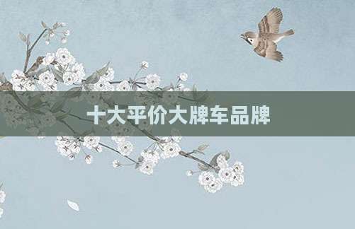 十大平价大牌车品牌