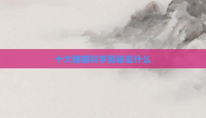 十大睡眠科学奥秘是什么
