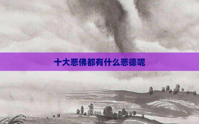 十大恶佛都有什么恶德呢