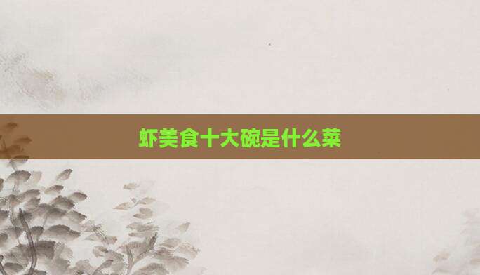 虾美食十大碗是什么菜