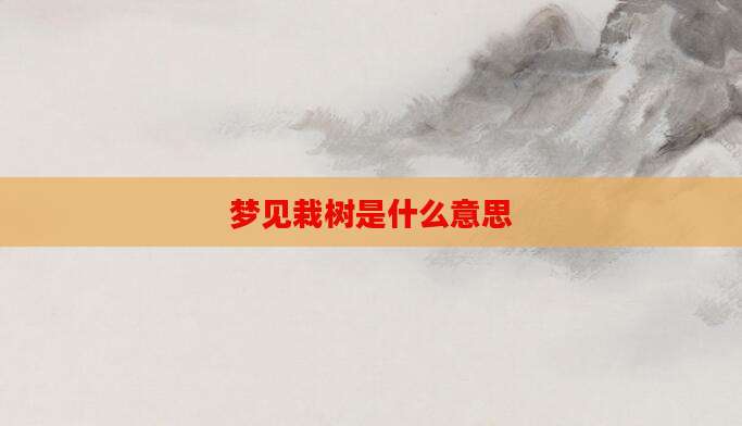 梦见栽树是什么意思