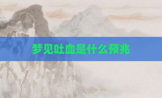 梦见吐血是什么预兆