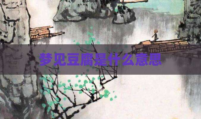 梦见豆腐是什么意思
