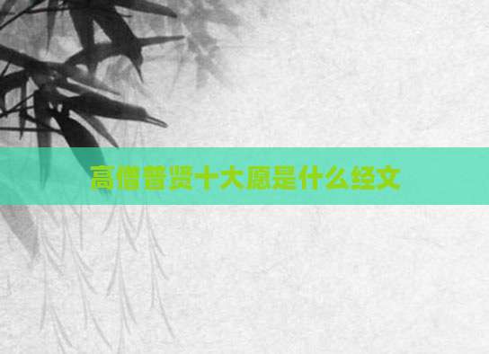 高僧普贤十大愿是什么经文