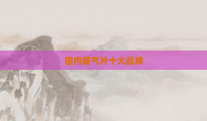 国内暖气片十大品牌