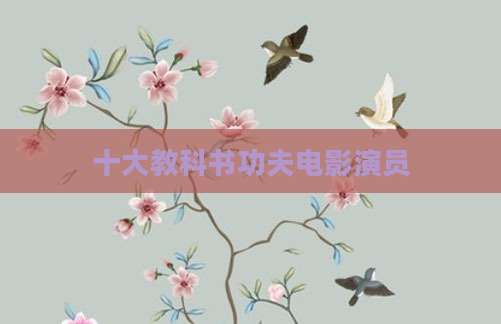 十大教科书功夫电影演员