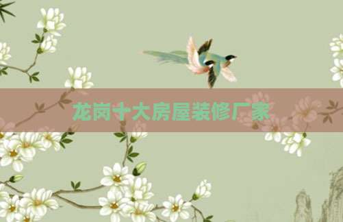 龙岗十大房屋装修厂家