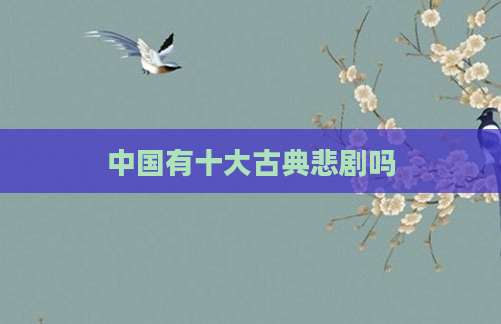 中国有十大古典悲剧吗