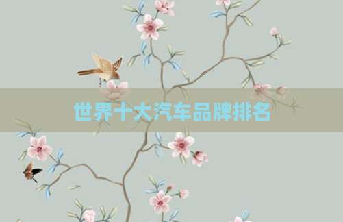 世界十大汽车品牌排名