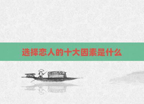 选择恋人的十大因素是什么