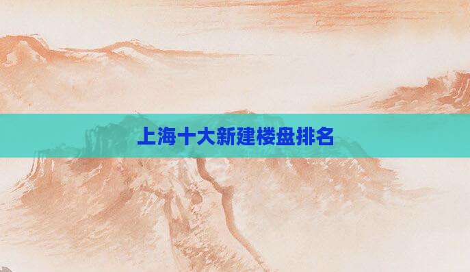 上海十大新建楼盘排名