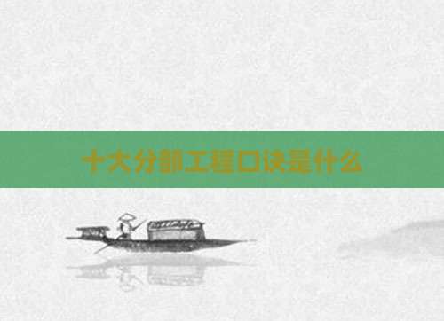十大分部工程口诀是什么
