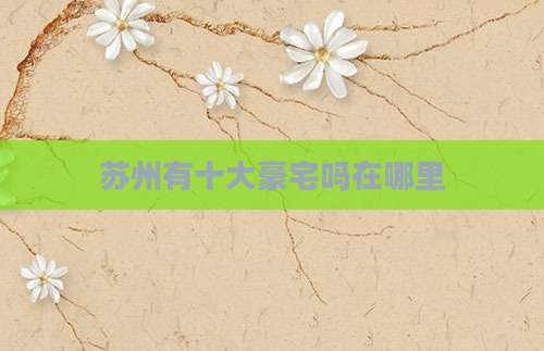 苏州有十大豪宅吗在哪里