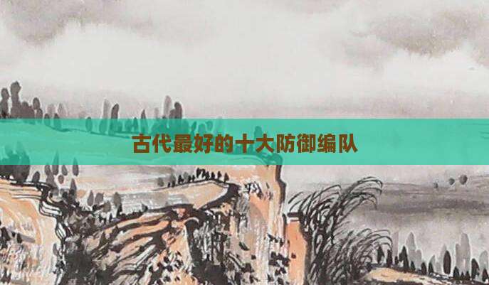 古代最好的十大防御编队