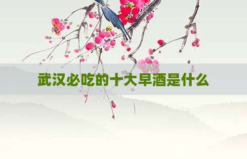 武汉必吃的十大早酒是什么
