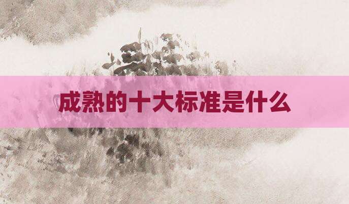 成熟的十大标准是什么