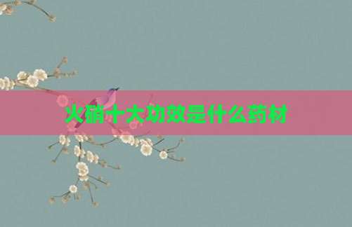火硝十大功效是什么药材