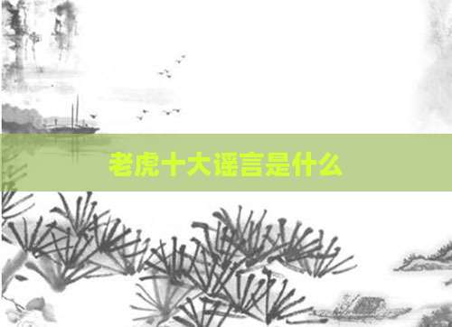 老虎十大谣言是什么