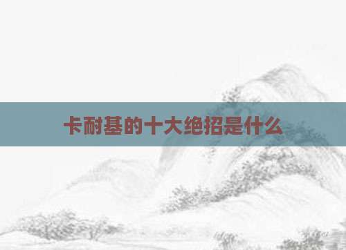 卡耐基的十大绝招是什么