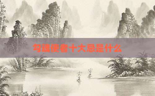 勾魂使者十大忌是什么