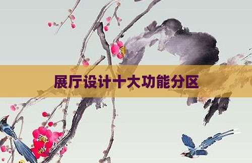 展厅设计十大功能分区