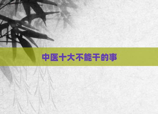 中医十大不能干的事