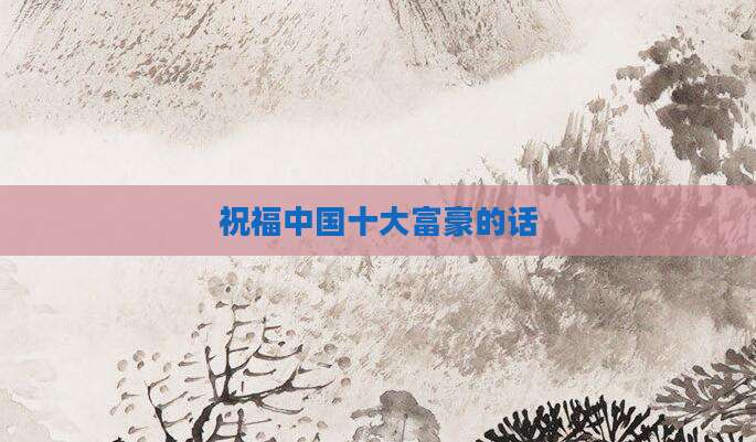 祝福中国十大富豪的话
