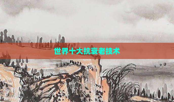 世界十大抗衰老技术