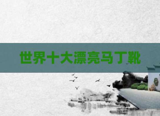 世界十大漂亮马丁靴