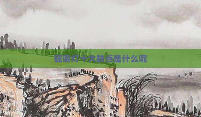 磁吸灯十大缺点是什么呢