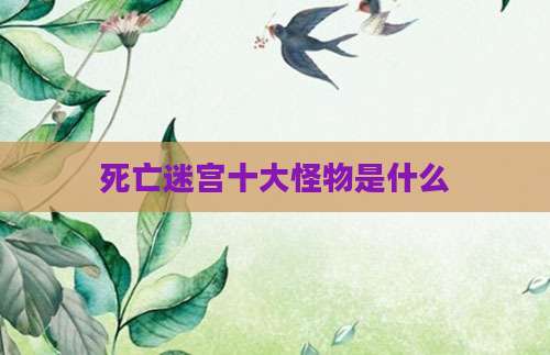 死亡迷宫十大怪物是什么