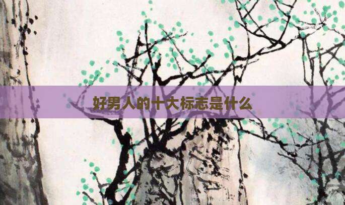 好男人的十大标志是什么