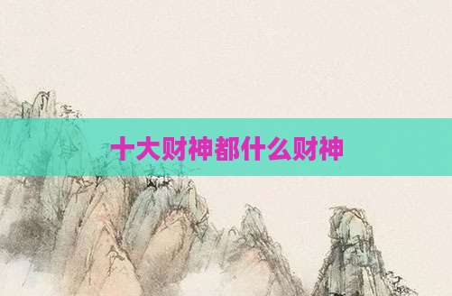 十大财神都什么财神