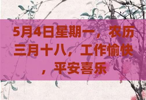 5月4日星期一，农历三月十八，工作愉快，平安喜乐
