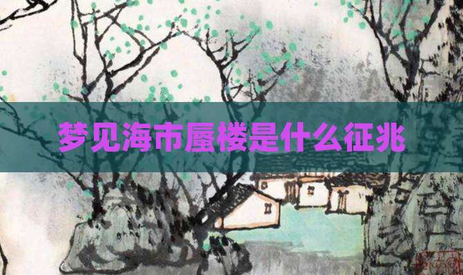 梦见海市蜃楼是什么征兆