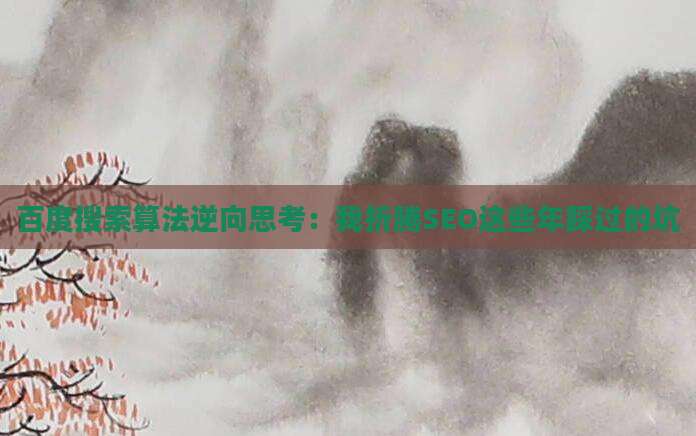 百度搜索算法逆向思考：我折腾SEO这些年踩过的坑